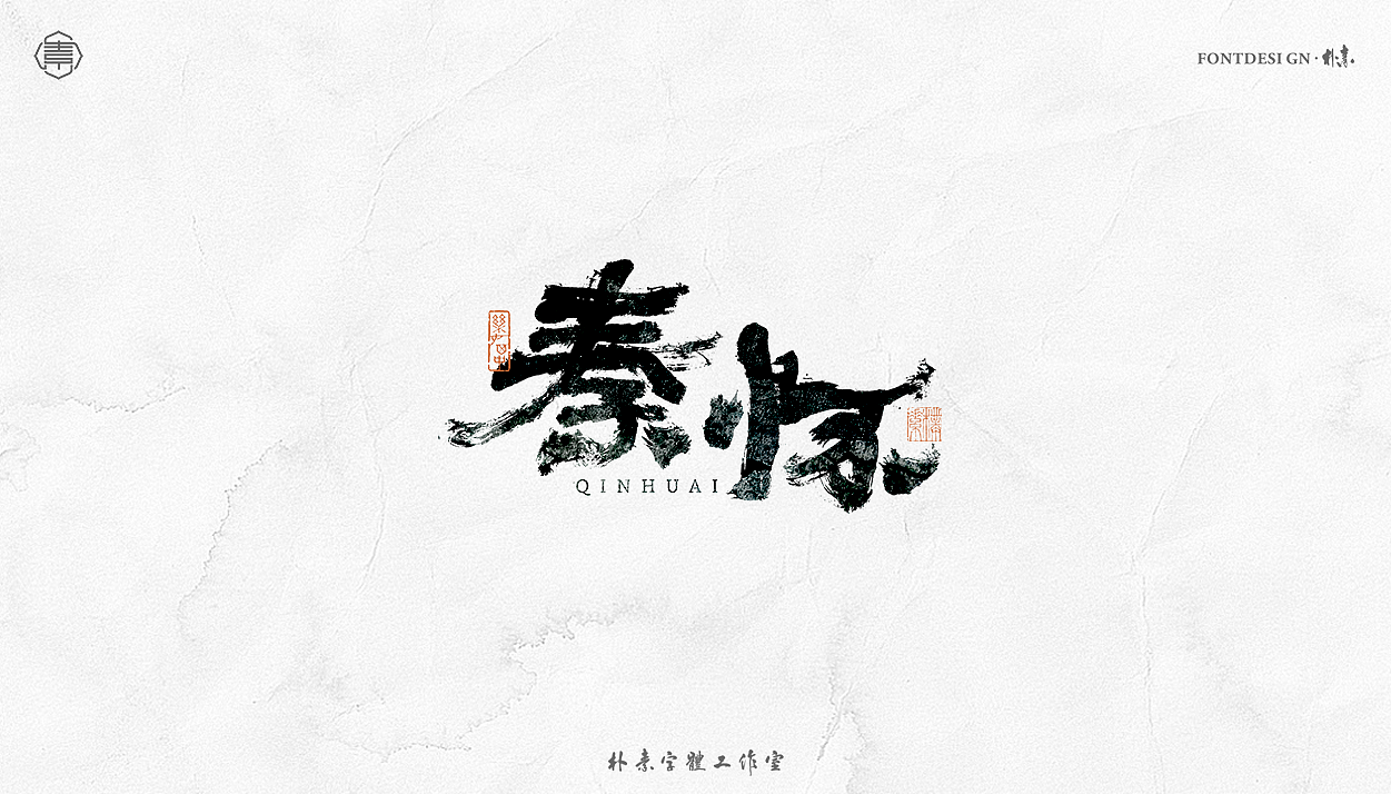 書法字记丨叁拾柒（图ZMjY4NjAyMTMy） - 字体/字形 - 站酷设计师返朴歸真原创素材 - 站酷ZCOOL