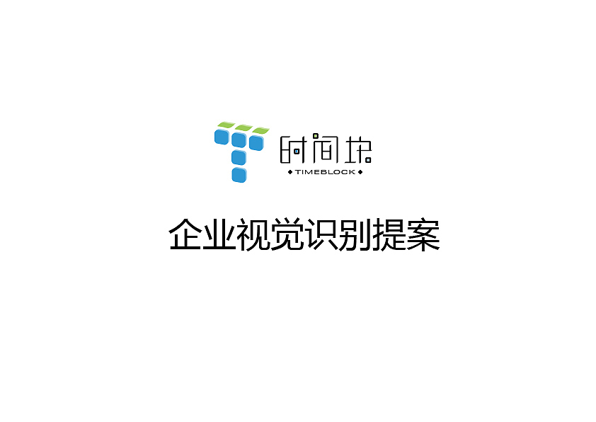 企业视觉识别提案