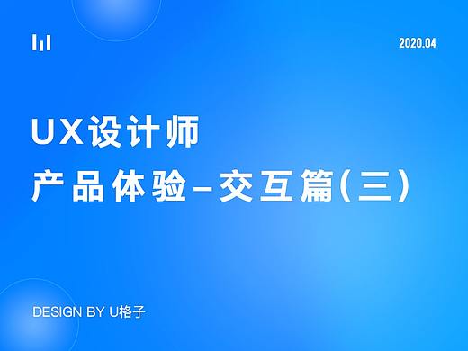 产品体验设计-交互篇(三)