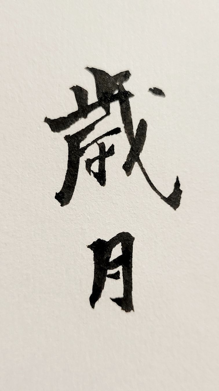 随便写点（图ZMzM4MTM1MjMy） - 书法 - 站酷设计师旭辉写字原创素材 - 站酷ZCOOL