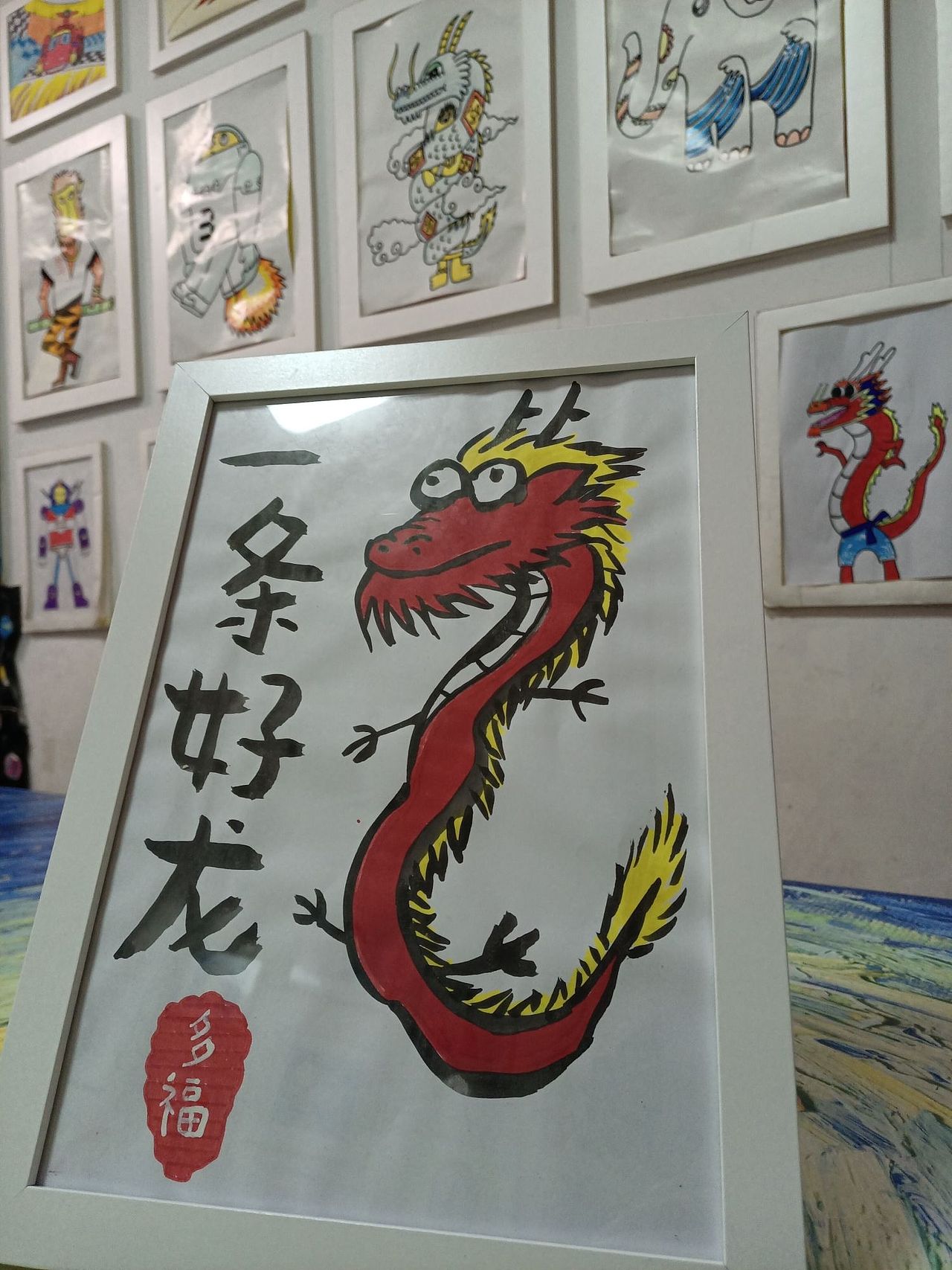 一条好龙又叫多福