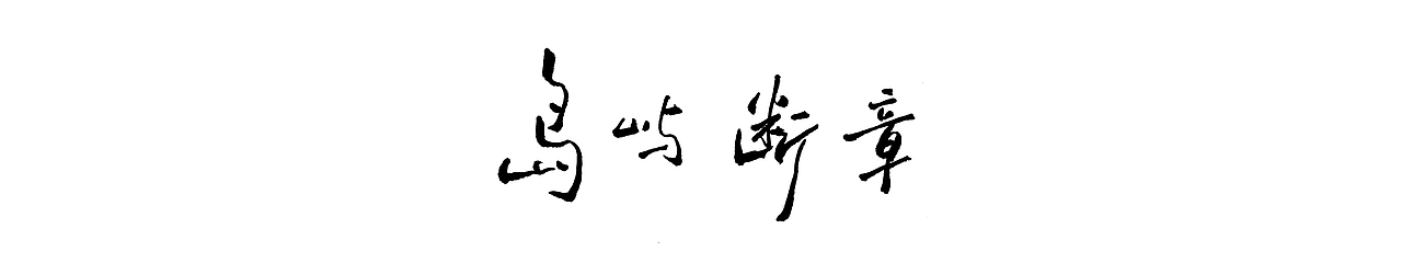 《岛屿断章》(五)