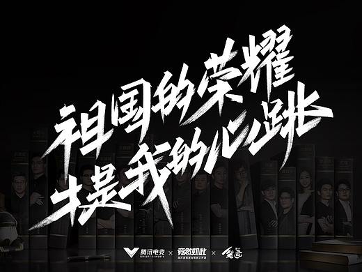 腾讯电竞《竞然如此》|手写字体