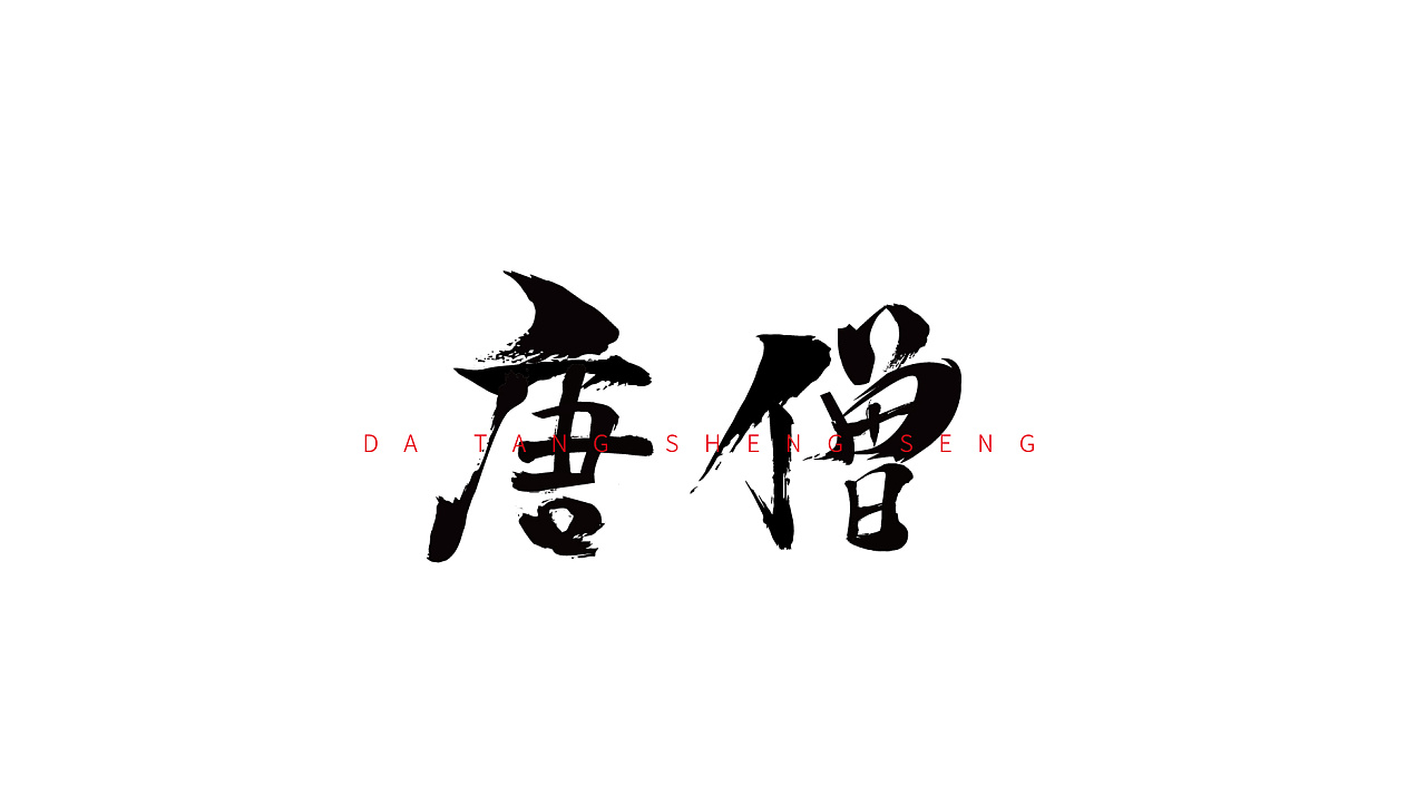 西游记书法字体设计