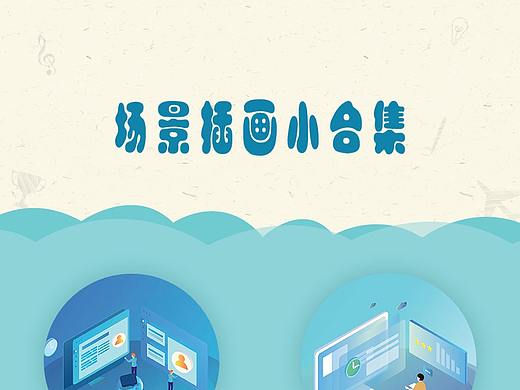 小插画合集（个人主页-ZNTI4MTcwMjQ=） - 商业插画 - 站酷设计师就是GVIP原创素材 - 站酷ZCOOL