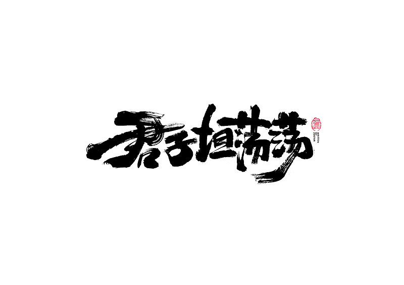 书法字体设计｜第117回（图ZMjUzMjU0MjA0） - 字体/字形 - 站酷设计师冬兴原创素材 - 站酷ZCOOL