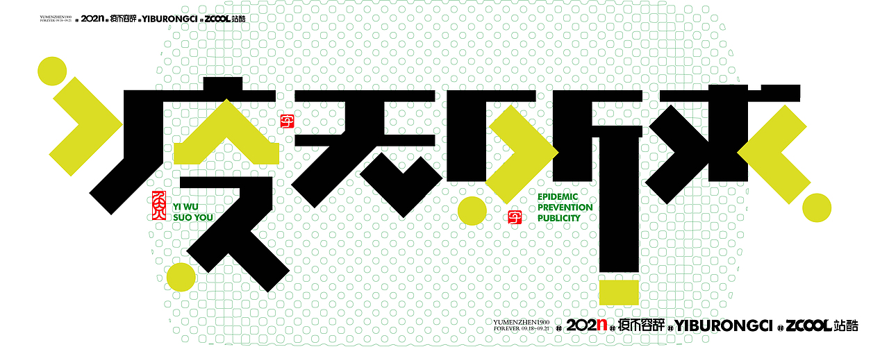 随心随性#疫不容辞