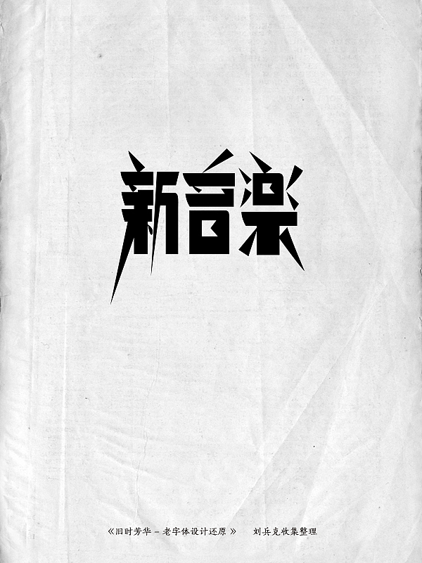 《旧时芳华》---老字体设计还原(D,107-143)(图ZMTE5ODg1ODg=) - 字体/字形 - 站酷设计师刘兵克原创素材 - 站酷ZCOOL