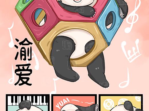 大熊猫“渝爱”“演唱会”