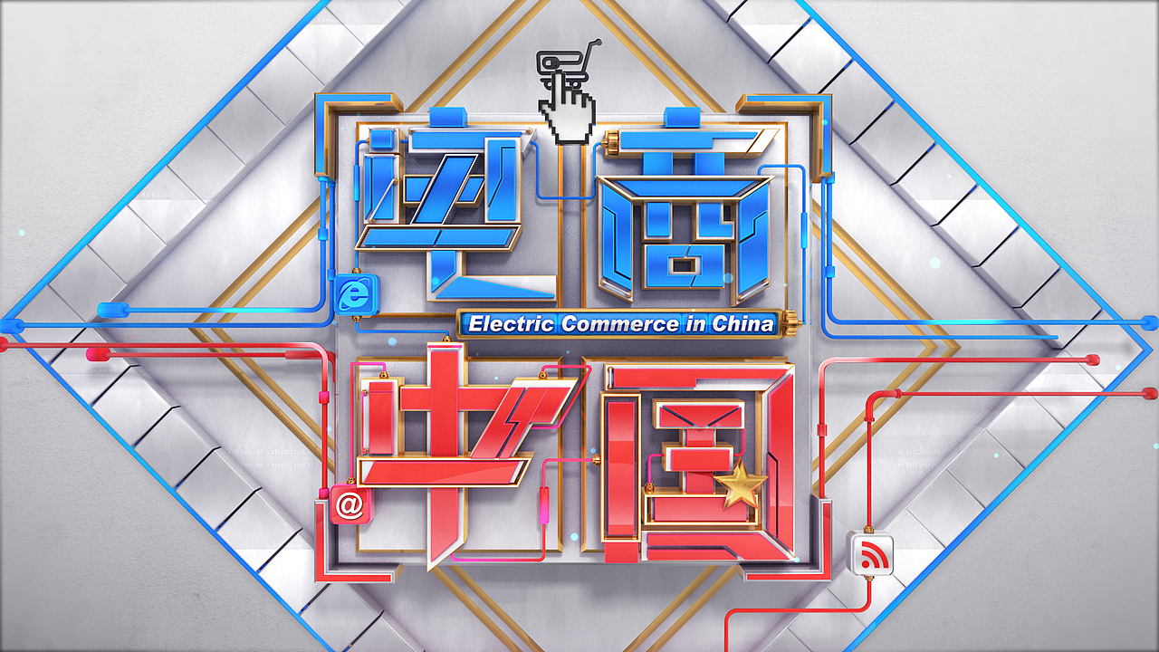 2017第一财经频道《电商中国》创意稿