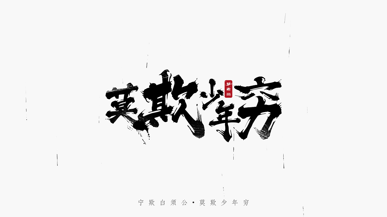 正能量书法字练习——莫欺少年穷!