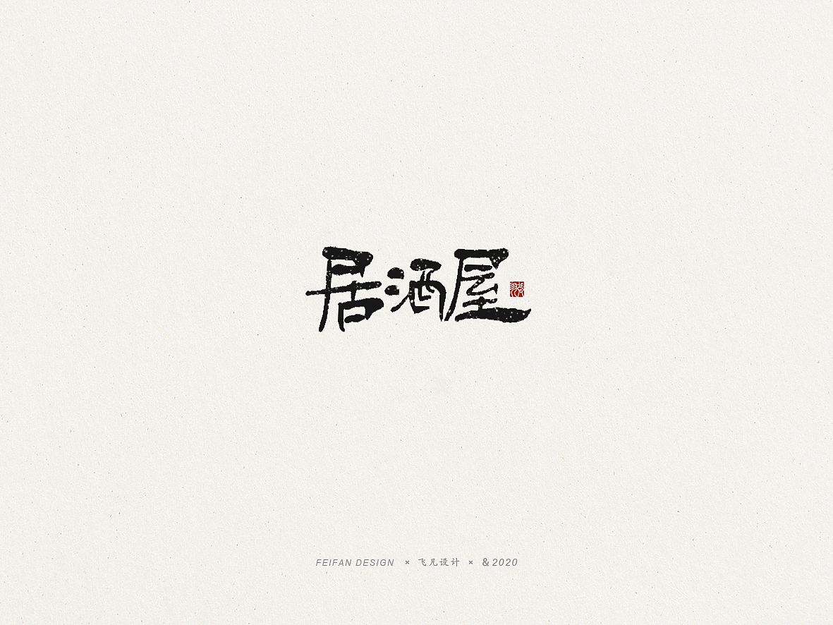 飞凡书写第57篇