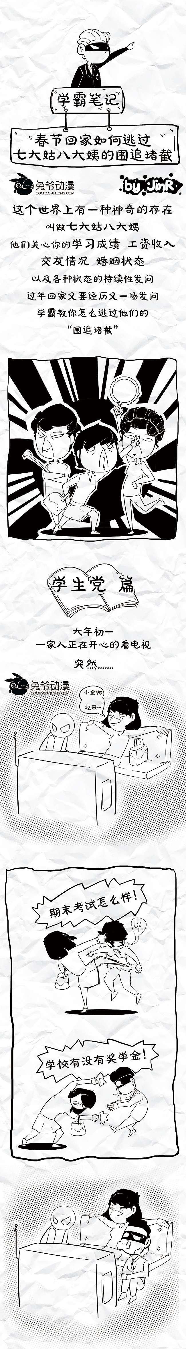 学霸笔记—春节回家如何逃过七大姑八大姨的围追堵截（图ZNDI1NTQ5ODA=） - 短篇/格漫 - 站酷设计师映穆文化原创素材 - 站酷ZCOOL