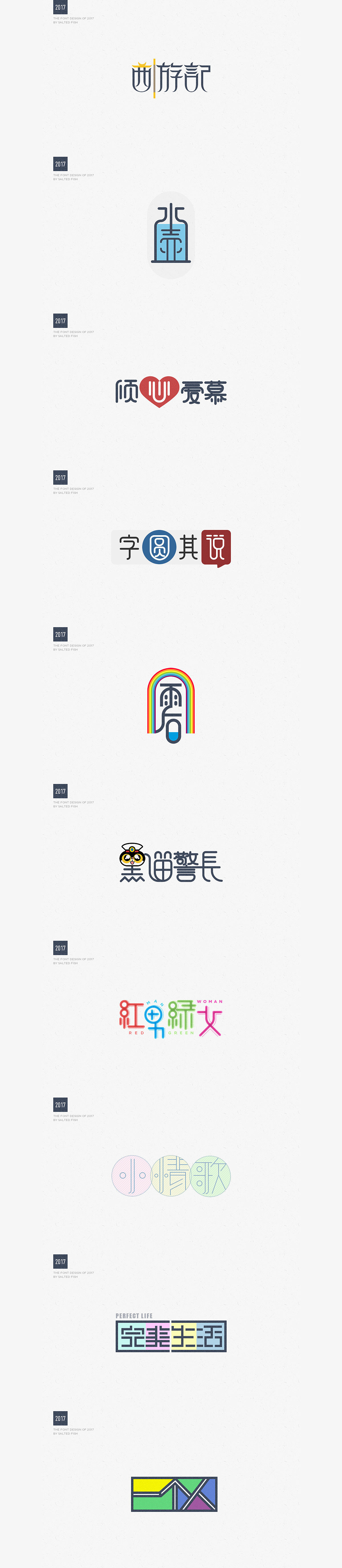 2017字体设计集合（图ZODk0MTI3MDA=） - 字体/字形 - 站酷设计师逐日的沙鱼原创素材 - 站酷ZCOOL