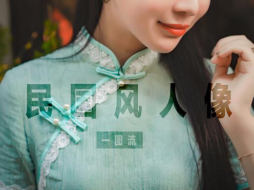 小河直街民国风人像索尼活动