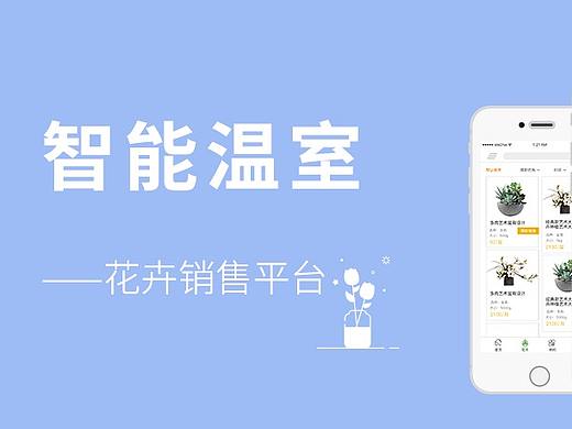 智能温室app