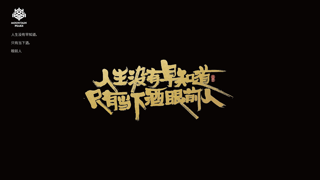 *年度走心文案精选*手写 - 原创作品 - 站酷(zcool)