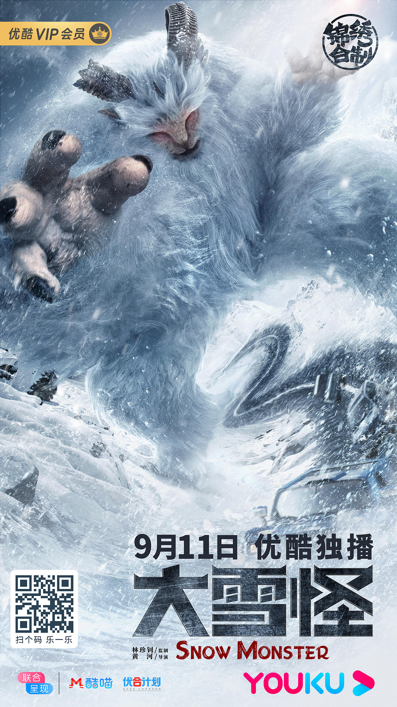 银河视觉作品:电影《大雪怪》海报