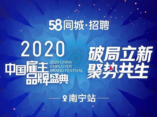 2020中国雇主品牌盛典·南宁站