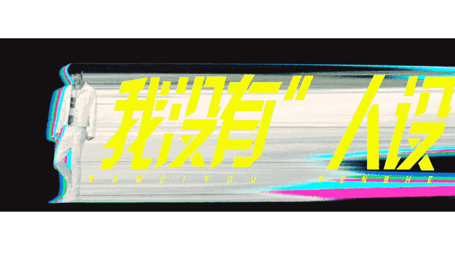 [Nothing]明日之子2－厂牌视觉规划01（图ZMTM0MzY4MjI4） - 宣传片 - 站酷设计师keys原创素材 - 站酷ZCOOL
