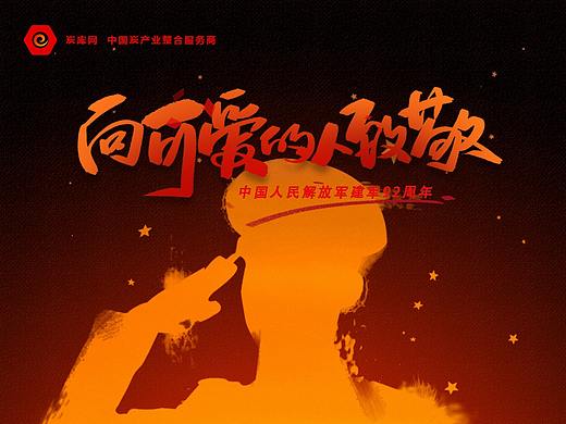 向可爱的人致敬 八一节海报