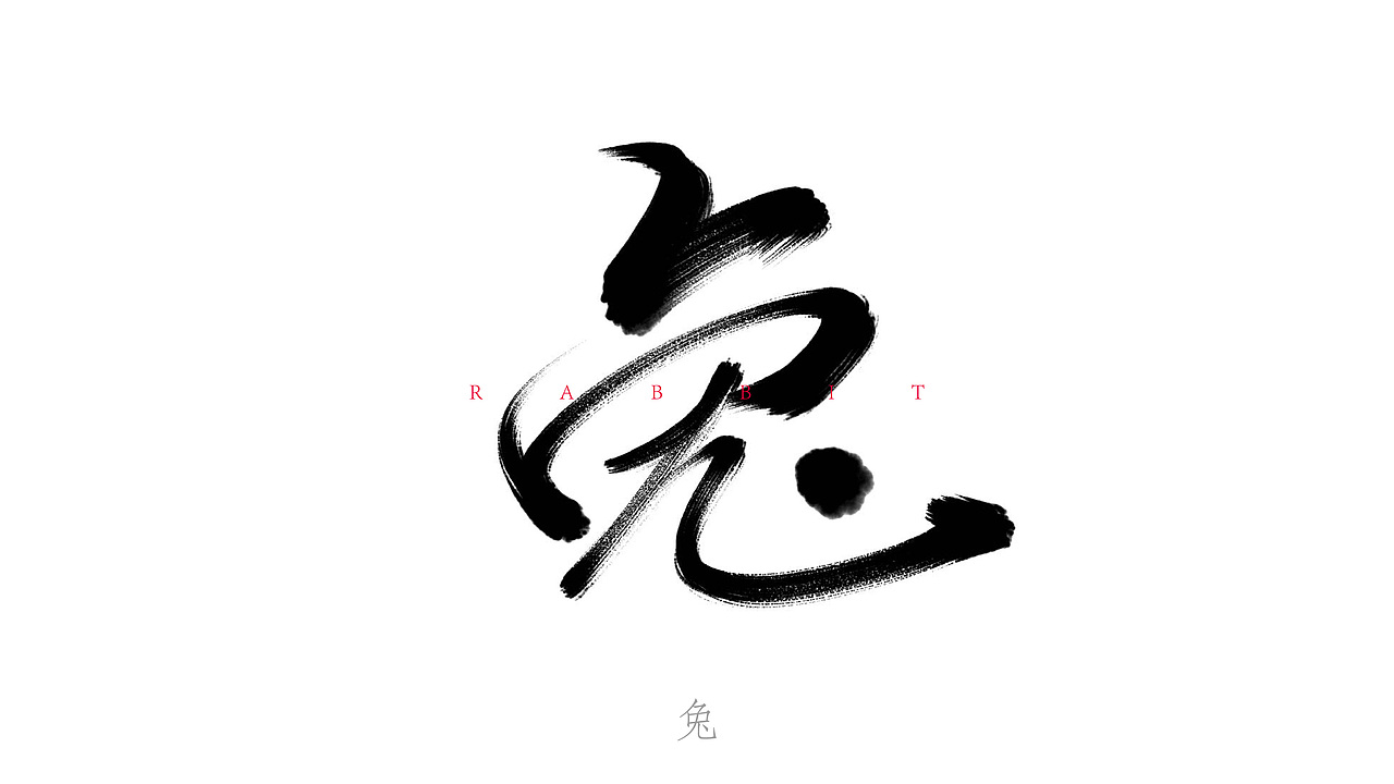 手写字（图ZMjY1NjE4NTk2） - 字体/字形 - 站酷设计师PengTse原创素材 - 站酷ZCOOL
