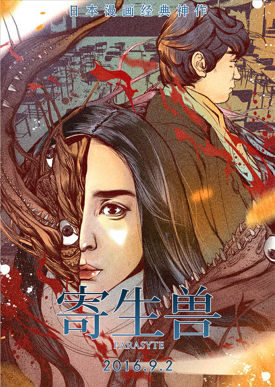 电影《寄生兽》海报两张