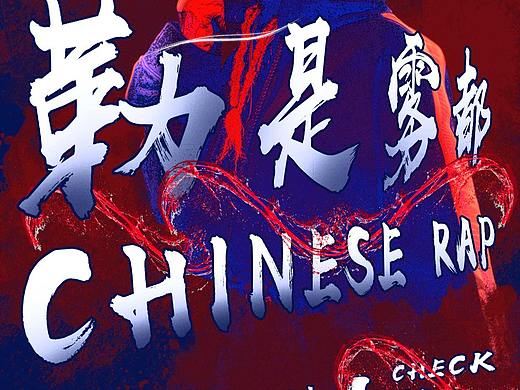 说唱（个人主页-ZMzcwOTQyOTI=） - 海报 - 站酷设计师倪果果原创素材 - 站酷ZCOOL