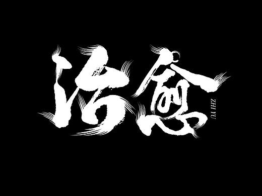 z字体设计——治愈