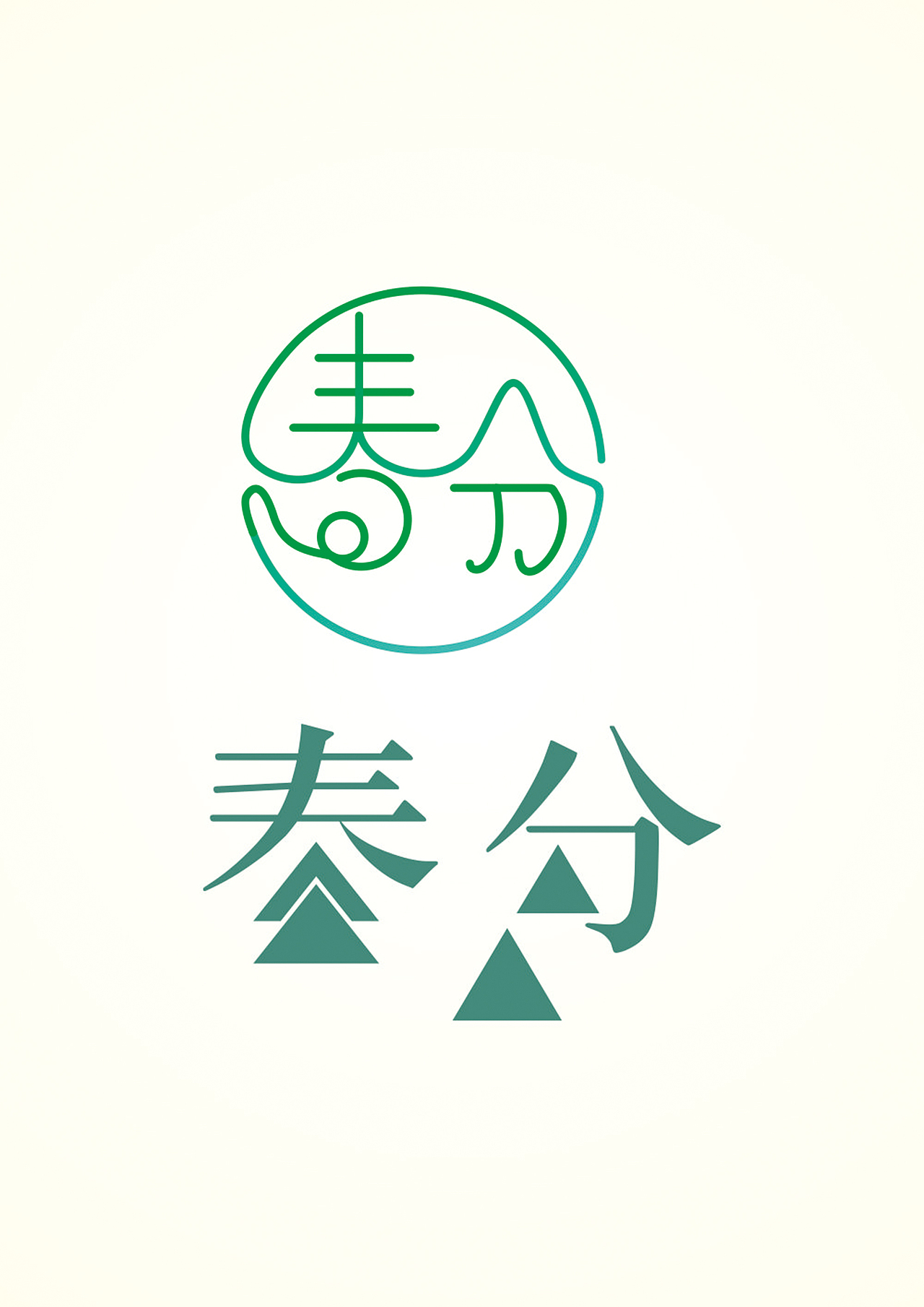 2021年植树节和春分设计作品（图ZMjQ3NjIzMjY4） - 字体/字形 - 站酷设计师喜恋思意原创素材 - 站酷ZCOOL