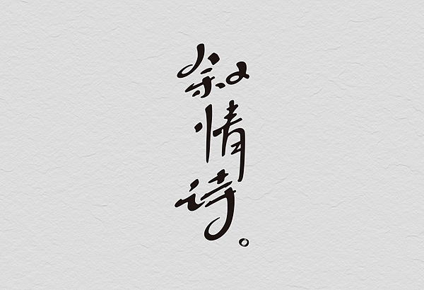 12月份的字体练习（图ZMTM1MjE4MjA=） - 字体/字形 - 站酷设计师星岩6587原创素材 - 站酷ZCOOL