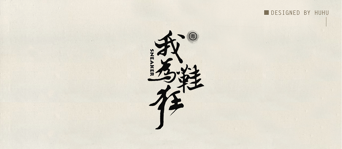 字体设计（图ZOTM3MDMyNzI=） - 字体/字形 - 站酷设计师糊糊desiGn原创素材 - 站酷ZCOOL