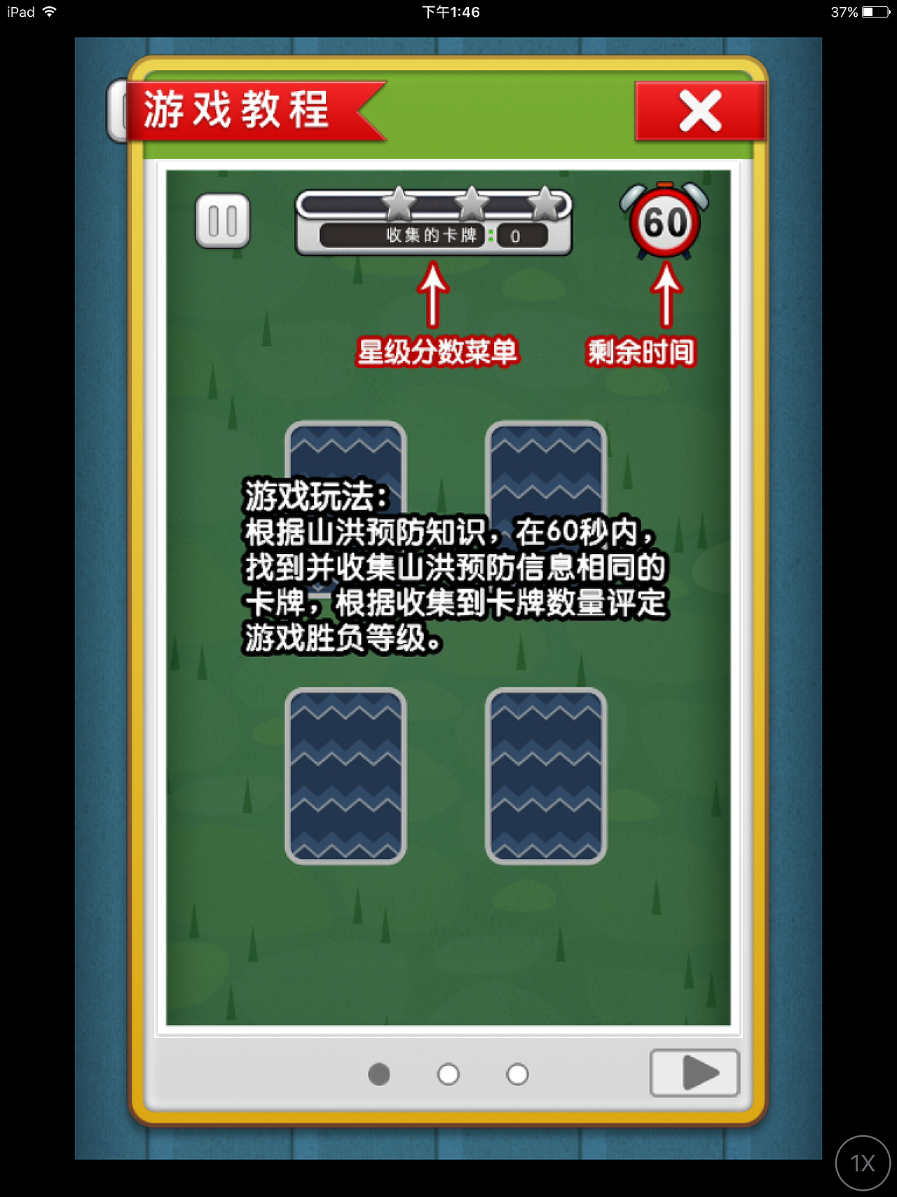 互动科普游戏《山洪来啦》