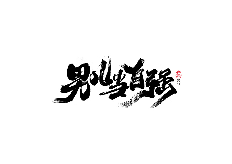 书法字体设计｜第101回（图ZMjQwNjg2Mzc2） - 字体/字形 - 站酷设计师冬兴原创素材 - 站酷ZCOOL