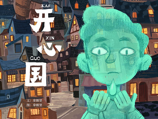 原创绘本故事《开心国》