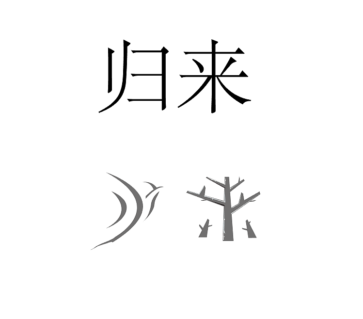 归来