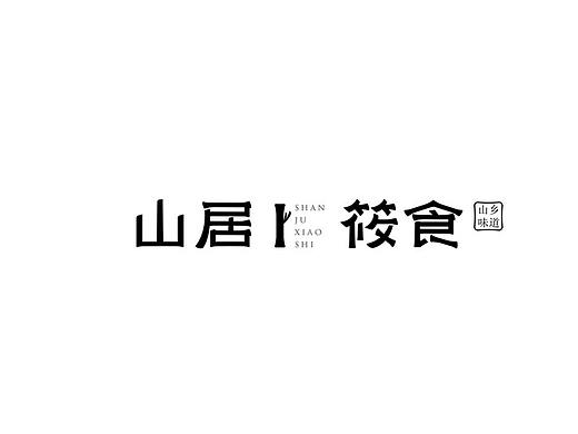 山居筱食-轻食膳食 轻食自如 山乡味道