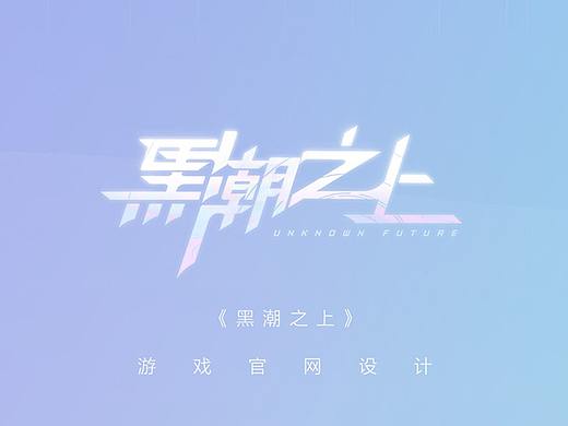 《黑潮之上》网页设计