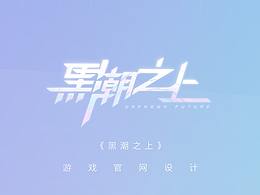 《黑潮之上》网页设计