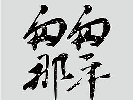 字體初學(xué)03