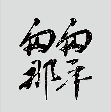 字体初学03