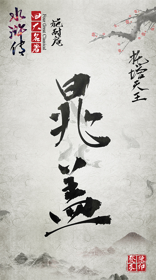 毛笔字体练习水浒传