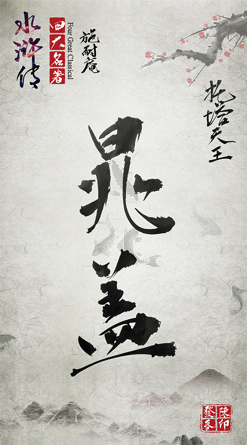 毛笔字体练习(水浒传)