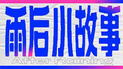 2020动态渐变字体年度总结（图ZMjM2ODU1NjY4） - 字体/字形 - 站酷设计师一只羊设计公司原创素材 - 站酷ZCOOL