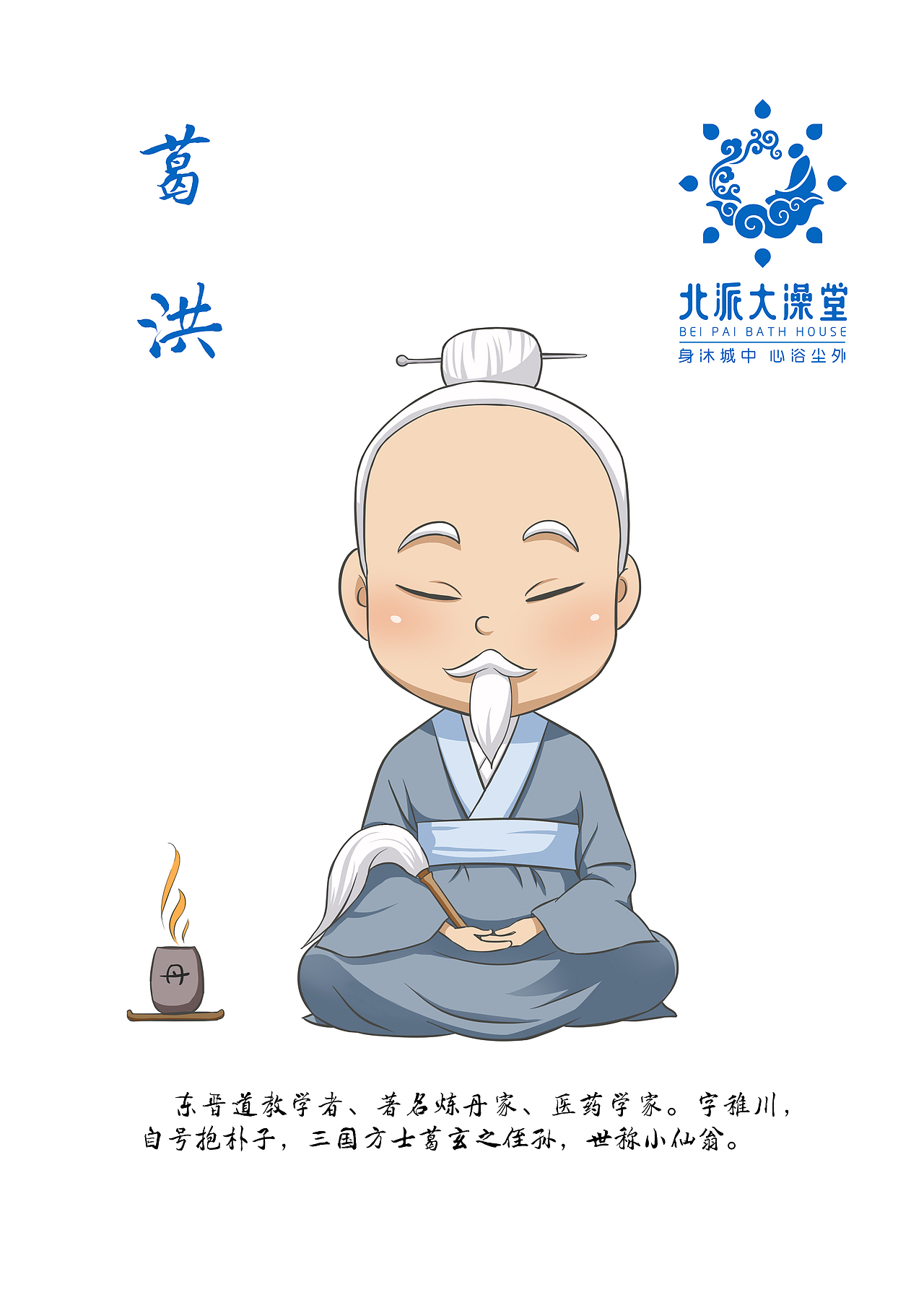 北派大澡堂IP形象设计及养生文化展板物料设计