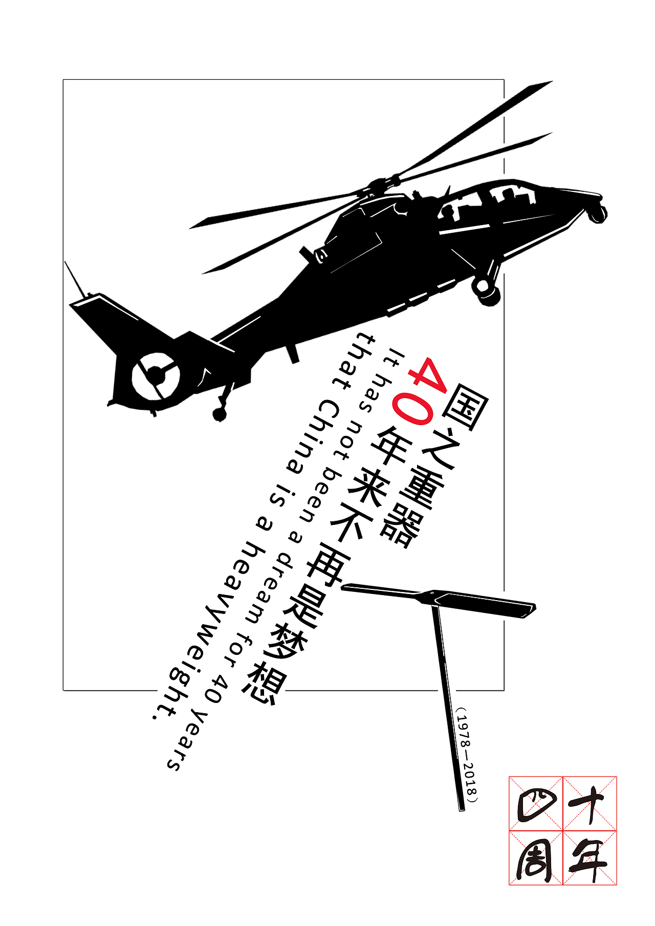 改革开放40周年（图ZMTgyMjY5ODE2） - 海报 - 站酷设计师Z14360849原创素材 - 站酷ZCOOL