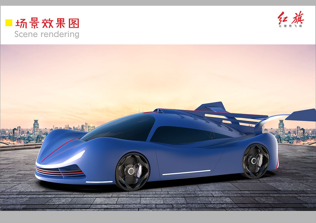 2020毕业设计/红旗S20概念跑车设计