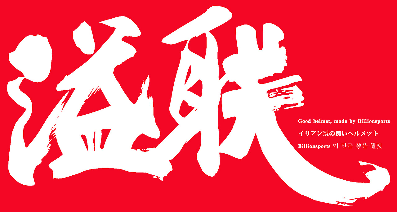 张扬个性的文字释放洪荒的力量