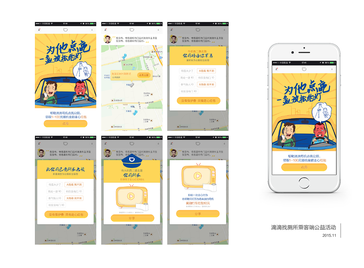 滴滴找厕所乘客端公益活动