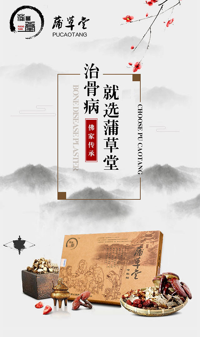 海报 膏药 中国风 国风